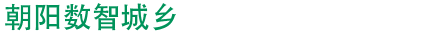 朝阳数智城乡