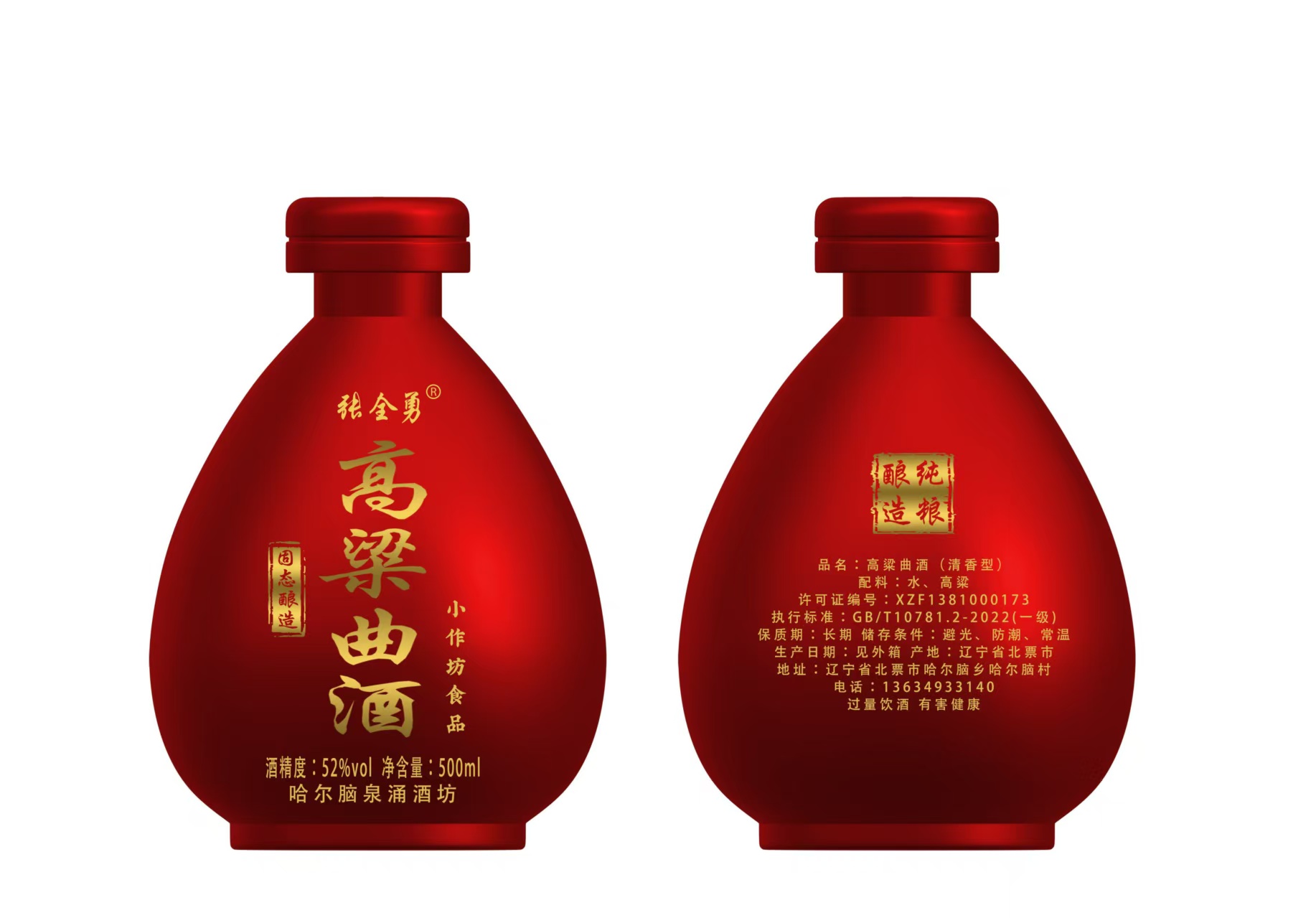 北票哈尔脑泉涌高粱曲酒